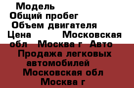  › Модель ­ Nissan Micra › Общий пробег ­ 150 000 › Объем двигателя ­ 1 › Цена ­ 120 - Московская обл., Москва г. Авто » Продажа легковых автомобилей   . Московская обл.,Москва г.